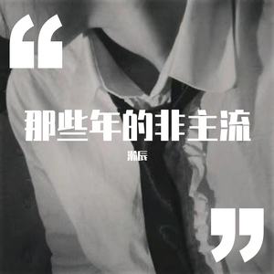 压声版渣男之歌（翻自 安全着陆）