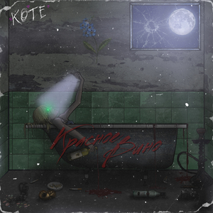 Красное Вино