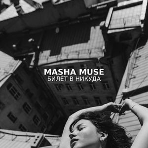 Билет в никуда