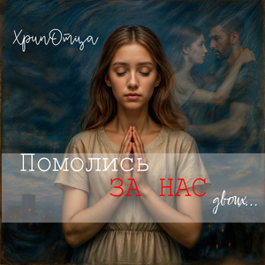Помолись за нас двоих