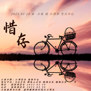 惜存 - 最初刘浩存