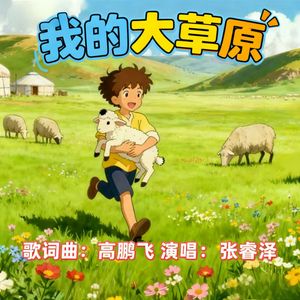 我的大草原