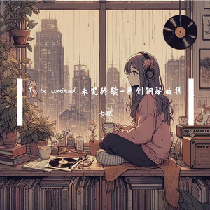 流星（原创唯美钢琴曲）