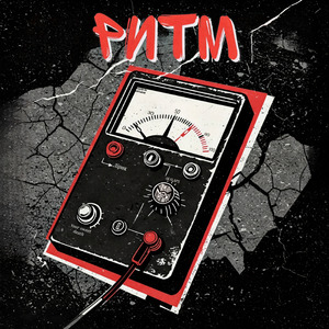 РИТМ