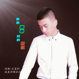你的城市我的回忆 伴奏