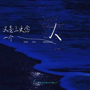 又是三更思念一个人