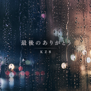 最後のありがとう