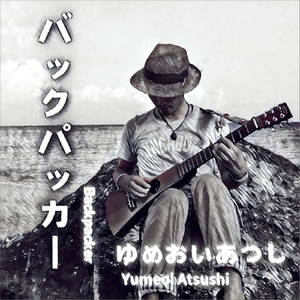 バックパッカー