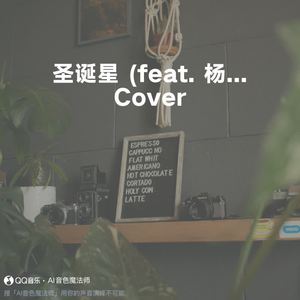圣诞星 (feat. 杨瑞代) (Cover 周杰伦)