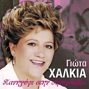 Antra Mou Paraponiari (Live)