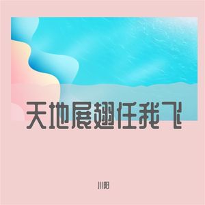 天地展翅任我飞