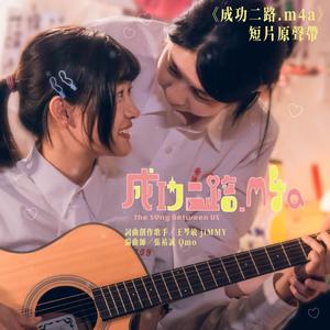 夏夜流星（《成功二路.m4a》短片插曲）