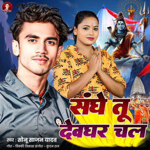 Sanghe Tu Devghar Chal