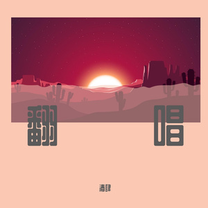 好烦噢（DJ版）