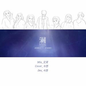 溯（翻自青春有你）