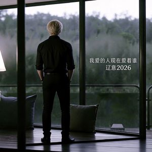 我爱的人现在爱着谁