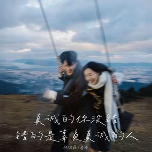 真诚的你没错 错的是辜负真诚的人