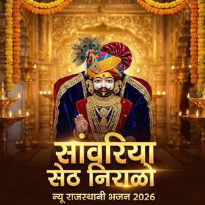 साँवरिया सेठ निरालो || Sanwariya Seth Niralo