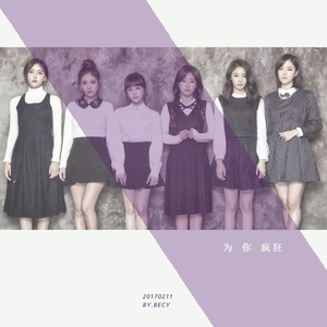 不要结婚（Cover T-ARA）