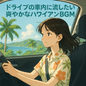 Summer Road Trip サーフギターの爽快ドライブ