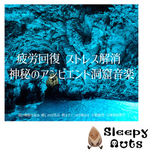 自律神経を整える 睡眠用リラックス音楽 睡眠の質を高め情緒安定・集中力向上 (3分で眠れる洞窟)