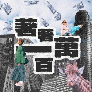 著著一百萬 (NRP) (feat. TENDERLAMP)