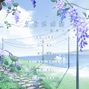 《恋爱选择题》—绘旅人群像