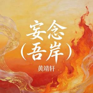 妄念 (Cover 云旗 & 郝熠然)