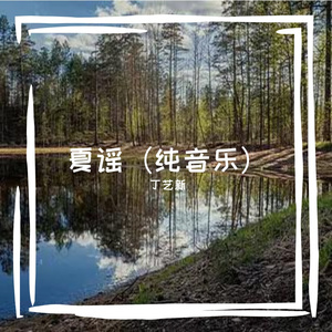 夏谣（纯音乐）