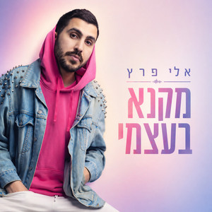 מקנא בעצמי
