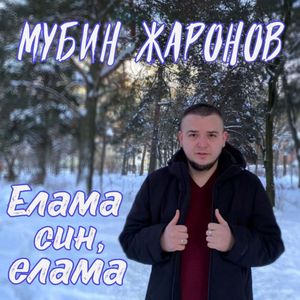 Елама син, елама