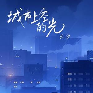 城市上空的光