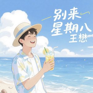 别来星期八