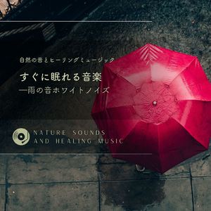そっとやさしく-雨音ホワイトノイズ-