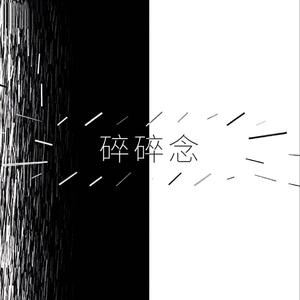 碎碎念（爱一个人的话怎么舍得不说出来）