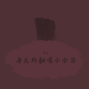 和我接吻（翻自 Rain梁坤）