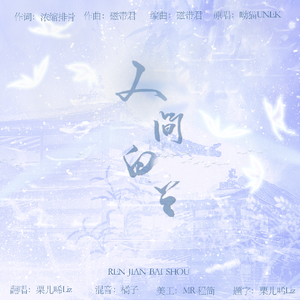 人间白首—【狐妖小红娘竹业篇插曲】