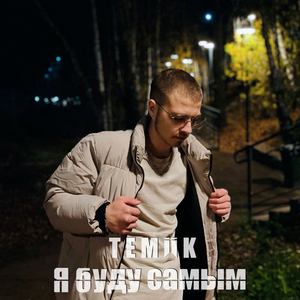 Я буду самым