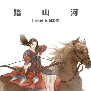 踏山河（豪气女声版）