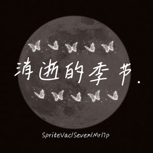 消逝的季节