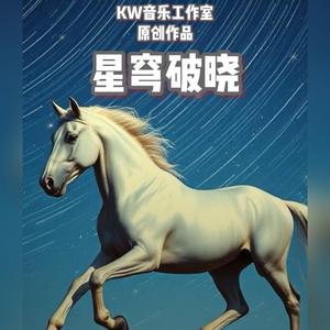 星穹破晓