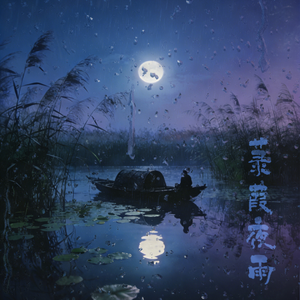 菉葭夜雨