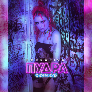 Пудра (Remix)