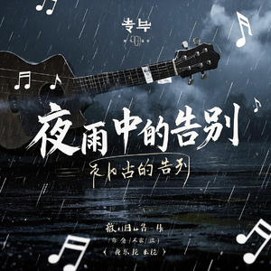夜雨中的告别