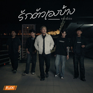 รักตัวเองบ้าง