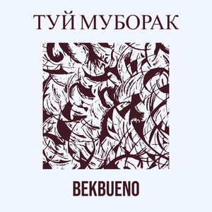 Туй муборак