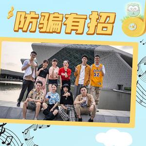 防骗有招