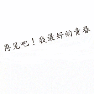 再见吧！我最好的青春（合唱版）