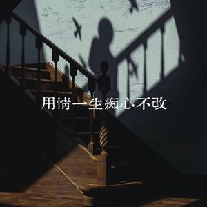 用情一生痴心不改