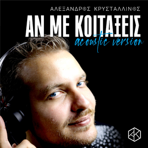 An Me Koitaxeis